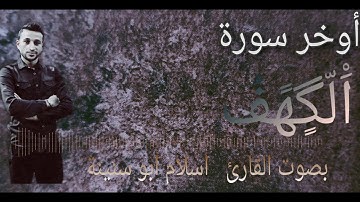 أواخر سورة الكهف  بصوت القارئ#اسلام_ابو_سنينة_