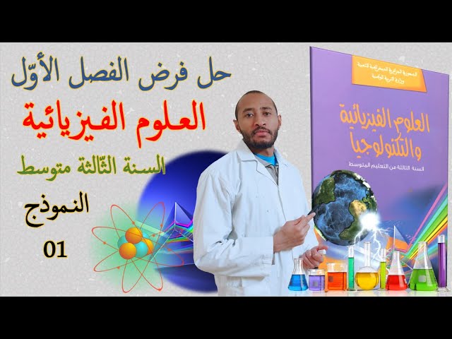 حل الفرض الأول في مادة العلوم الفيزيائية🧪السنة الثالثة متوسط👈🏾النموذج رقم 01 ✅