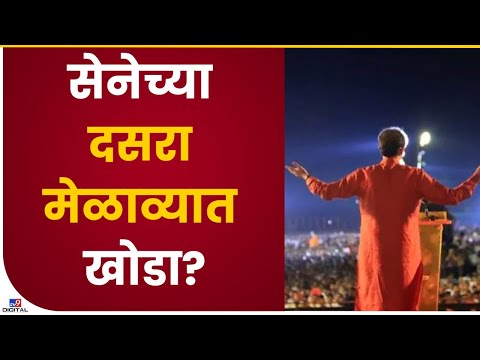 Shivsena Dassera Melava | शिवसेनेच्या दसरा मेळाव्यासाठी महापालिका परवानगी कोणाला देणार? - Mumbai