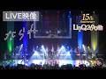 【ライブ映像】「ならね」LinQ 15th Anniversary LinQ2000の輪
