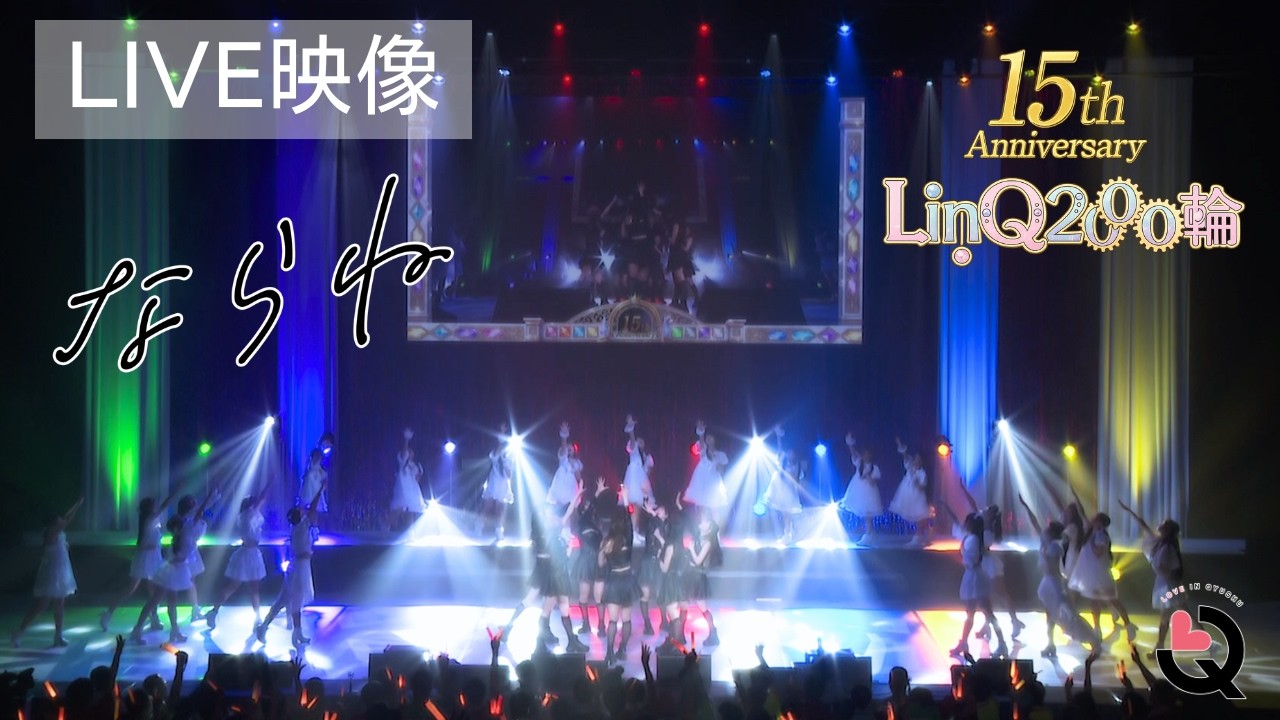 【ライブ映像】「ならね」LinQ 15th Anniversary LinQ2000の輪