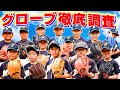 今どき小学生のグローブ調査！少年野球チームの元気に圧倒された…【グラブ紹介】