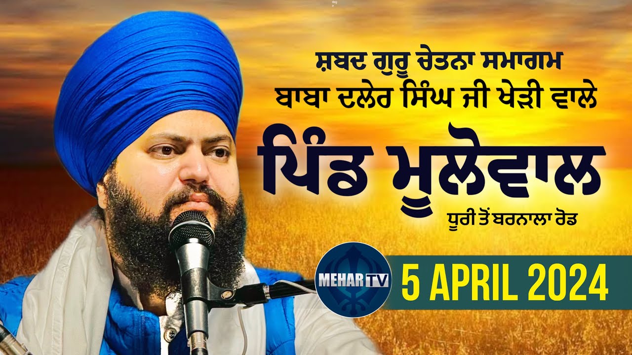 LIVE | ਪਿੰਡ ਮੂਲੋਵਾਲ ( ਸੰਗਰੂਰ )  ਬਾਬਾ ਦਲੇਰ ਸਿੰਘ ਜੀ ਖੇੜੀਵਾਲੇ | 5 April 2024 | MEHAR TV