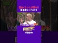 面白くない会話をし続けた者が勝利!? #トーク #ダウンタウンプラス