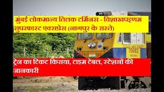 Mumbai LTT - Visakhapatnam SF Express (Via Nagpur) | Train Information | 22848 Train