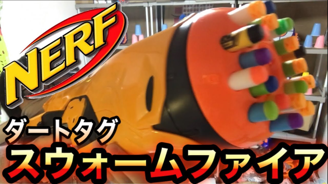 ナーフ ダートタグ スウォームファイア 紹介 Nerf Dart Tag Swarmfire