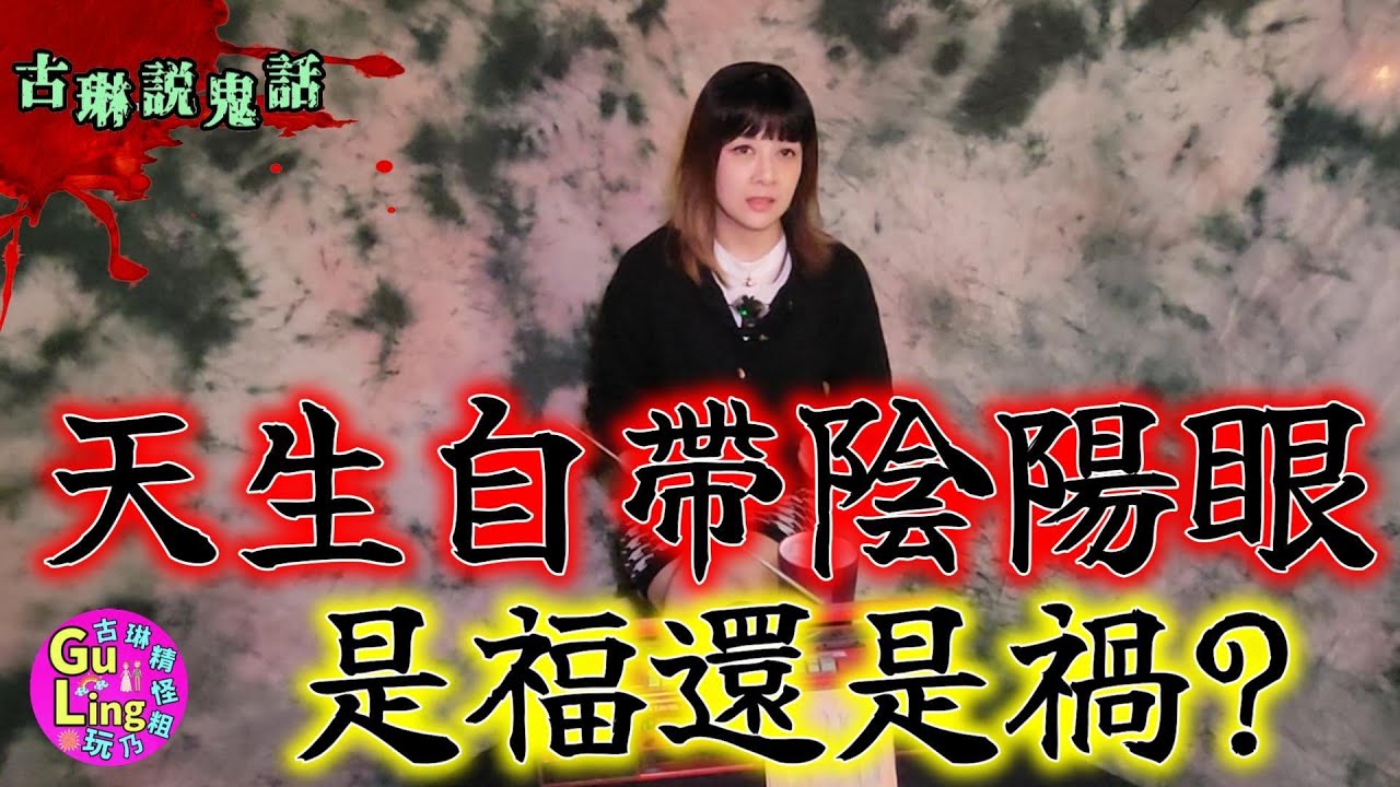 [見鬼鬼話]兩則陰陽眼鬼話 你有陰陽眼嗎 你看到的靈體是別人是否一樣｜鬼故事｜靈異｜都市傳說｜陰陽眼｜見鬼｜鬼話連篇｜古琳說鬼話