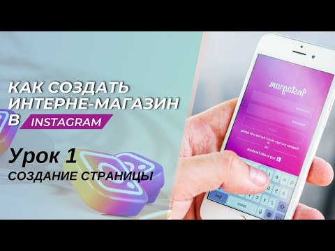 Создание страницы в Instagram - Урок 1. Free курс по интернет-магазину в 2023