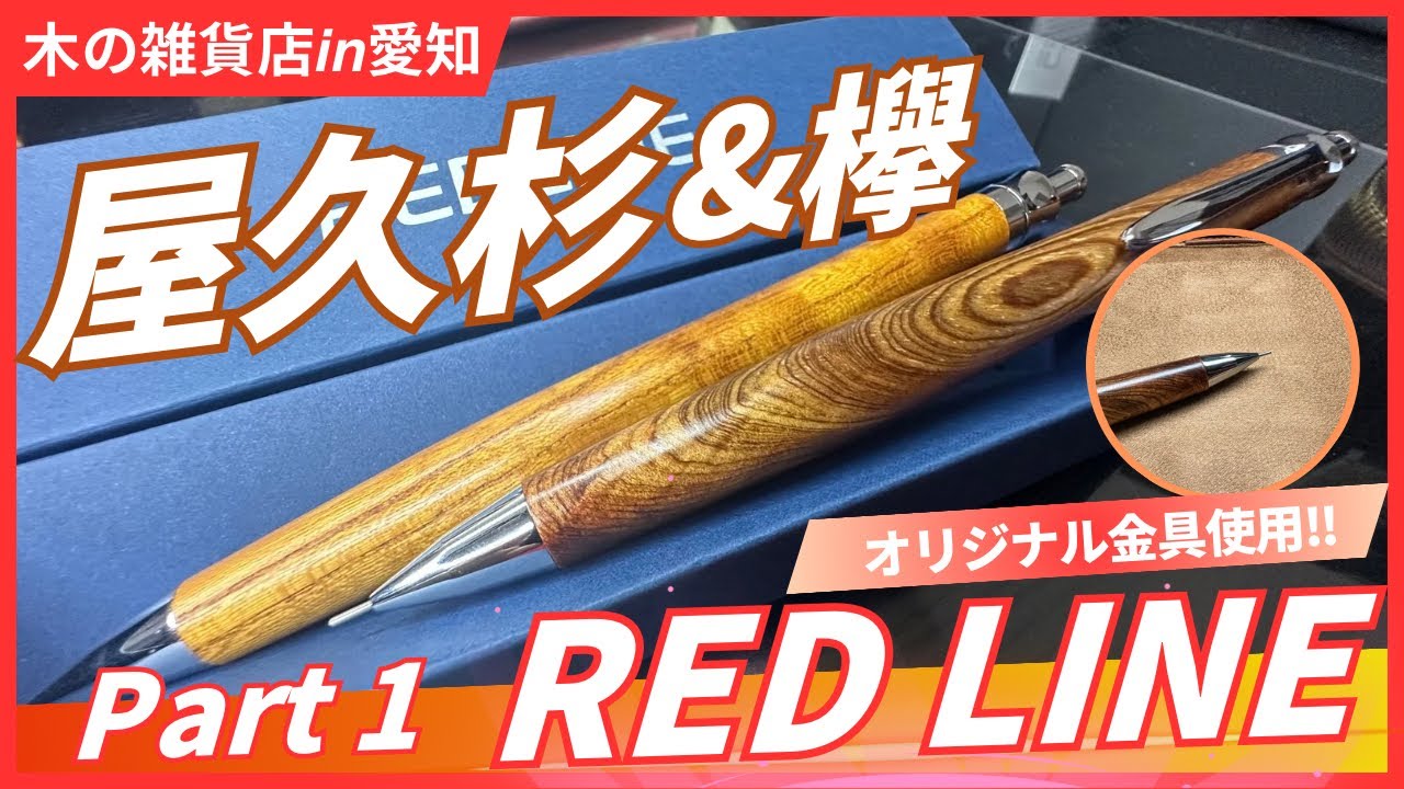 Part 1] Introducing REDLINE Yakusugi and Zelkova wood-barreled
