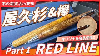 woodpencraft 紅燐 Part 1] Introducing REDLINE Yakusugi and Zelkova wood-barreled