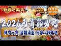 【2026元宵節必吃】鮮肉元宵/酒釀湯圓/周家大陳年糕/福州年糕/蓮子年糕 @1001taiwanstories thumbnail