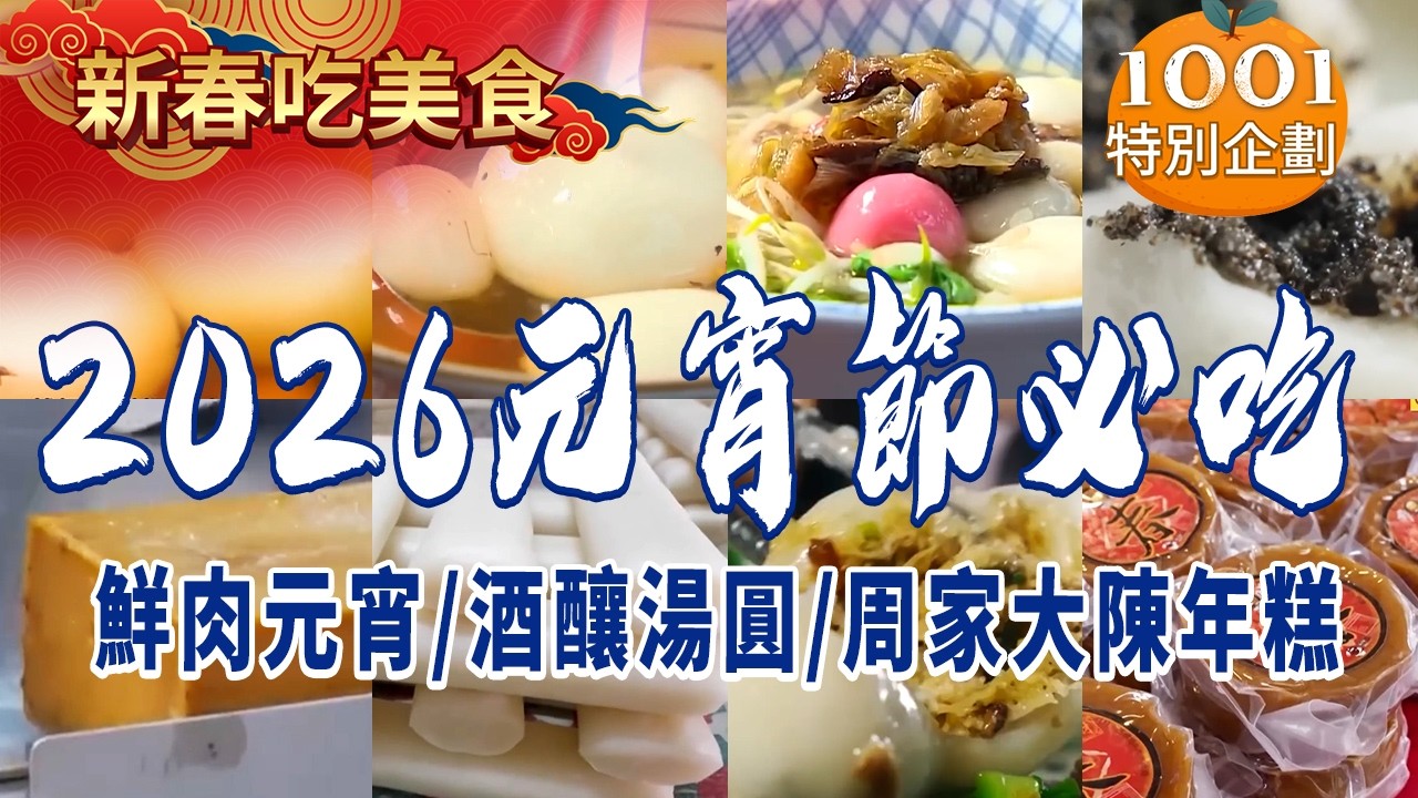 【2026元宵節必吃】鮮肉元宵/酒釀湯圓/周家大陳年糕/福州年糕/蓮子年糕 @1001taiwanstories