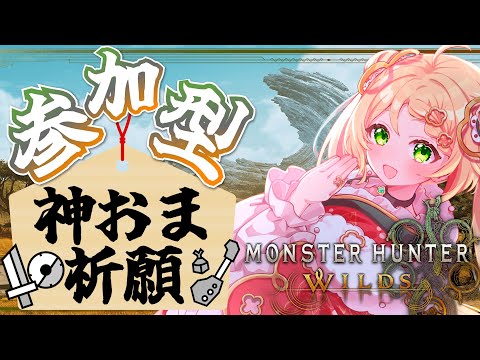 【モンハンワイルズ】ゴグマジオスまでに神おま堀りたい！ロビー入退室自由！【参加型】