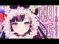 【 朝活🌞/ 雑談 】初見さん大歓迎！251名様とおはようしたい朝活 #63【 新人Vtuber / 木花サクヤ / エアプロ 】