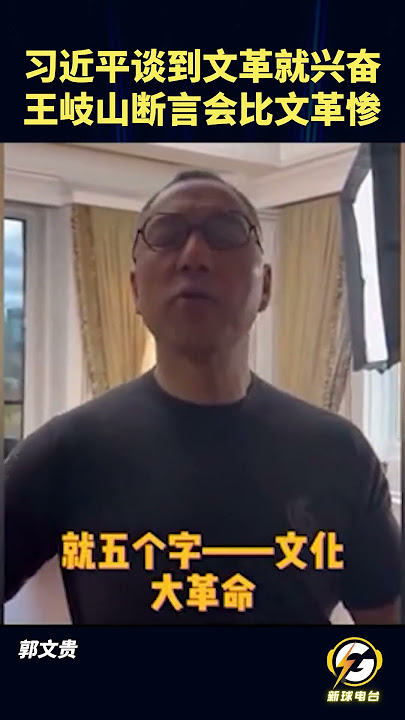 习近平谈到文革就兴奋，王岐山断言会比文革惨 #郭文贵 #爆料#郭文贵爆料 #郭文贵爆料最新#中国#中共 #共产党  #政治 #经济 #军事