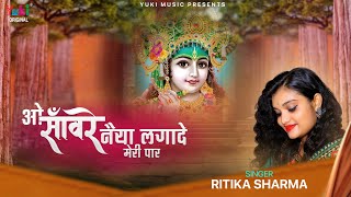 ओ सांवरे नैया लगादे मेरी पार | O Sanwre Naiya Lagade Meri Paar | Sad Shyam Bhajan | Ritika Sharma