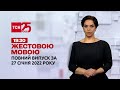 Новини України та світу | Випуск ТСН.19:30 за 27 січня 2022 року (повна версія жестовою мовою)