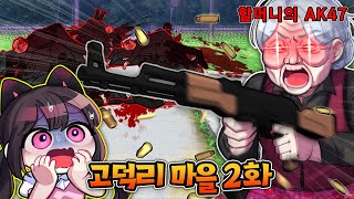 우리 할머니의 비밀 무기 AK-47 