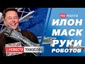 Илон Маск // Новые роботы с роборуками // Новости высоких технологий