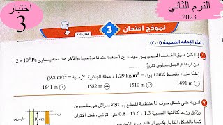 فيزياء 2 ث - حل اختبار3 على المنهج الترم الثاني - كتاب الامتحان 2023