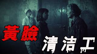 恐怖！办公室的黄脸清洁工！夜剧场！广州传闻凶宅之小辫子红头绳！半夜遭遇鬼拦路#鬼故事#都市傳說#靈異事件#灵异诡谈#恐怖故事#解压故事