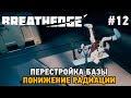 Breathedge #12 Перестройка базы, понижение радиации