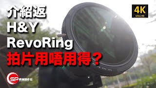 【介紹返】H&Y RevoRing 拍片用得唔得 | #廣東話 #攝影 #濾鏡 #可變ND