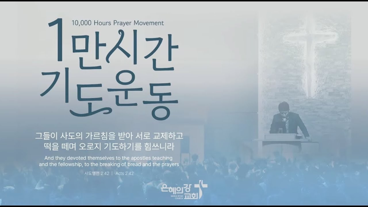 2026.02.26ㅣ1만시간 기도회ㅣ그물 안의 고기부터 잡으라 (마태복음 18:15-20)ㅣ조성용 목사