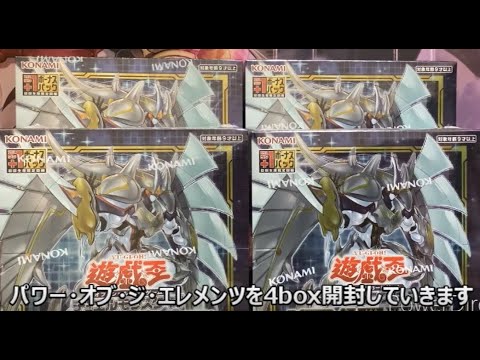 【開封】遊戯王パワーオブジエレメンツ4box開封してみた - YouTube