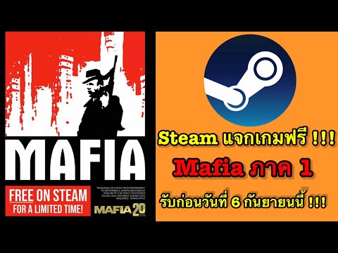 ด่วน !!! Steam แจกเกมฟรี Mafia !!! [รับก่อนวันที่ 6 กันยานี้ ก่อนเที่ยง !!!]