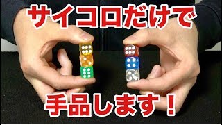 ダイブ サイコロ ブレイン 種明かし