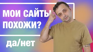 Твои сайты похожи? Вот почему!