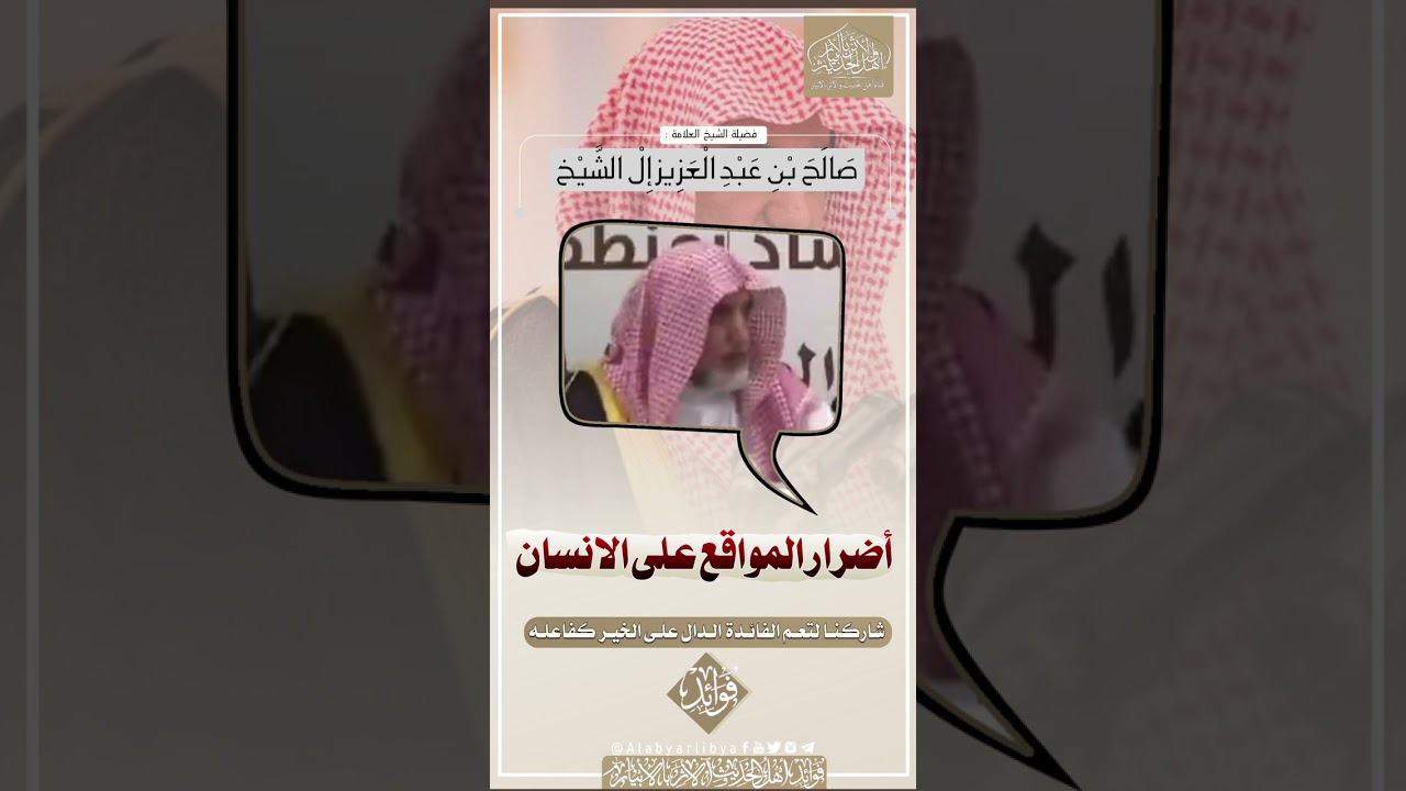 اضرار مواقع التواصل على الانسان || للشيخ صالح آل الشيخ