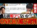 【きき麦茶】カジュアる、お前ONICHAに媚びてないか…?