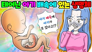 (영상툰) 태어난 아기👶🏻배속에 있는😱충격적인 숨쉬는 생명체💥 1살 아기 배가 계속 부푸는 이유｜사연툰｜사이다툰｜moaㅏ보기 [긍정이 영상툰]