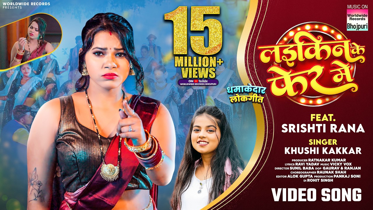 Laikin Ke Fer Me #Khushi Kakkar #Srishti Rana | लईकिन के फेर में #bhojpuri #song #video #lokgeet