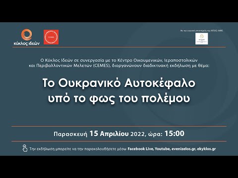 Το Ουκρανικό Αυτοκέφαλο υπό το φως του πολέμου