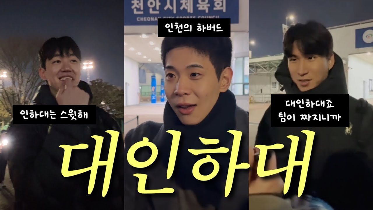 배구선수들의 인하대 사랑[26.1.23 현대캐피탈 vs 한국전력]