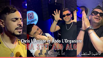 Chris L’Artiste & Abdo L’Organiste - Ma 3yit ALO ALO ( Clip Studio ) ما عييت الو الو  2024 تيك توك