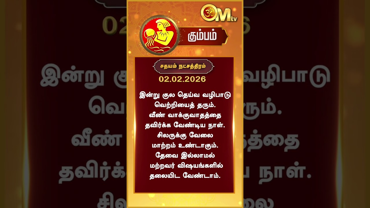 Watch full video👆| Today Rasi palan | இன்றைய ராசிபலன் | 02.02.2026 | Kumbam | OM TV