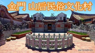 201706金門山后民俗文化村1 十八間大厝山后王家宗祠金門 ...