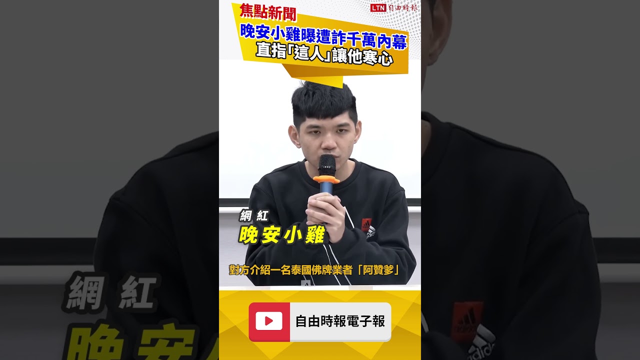 剛蹲完苦牢!晚安小雞曝遭詐1300萬內幕 直指「這人」讓他寒心 - 自由電子報影音頻道