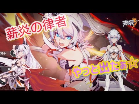 【崩壊3rd】薪火の律者☆キアナ☆神引き☆強い！そして可愛い☆