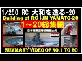 1:250 ラジコン 戦艦大和を造る 20 総集編  Building of 1:250 IJN Battleship Yamato RC 20 Summary video of No.1 to 20