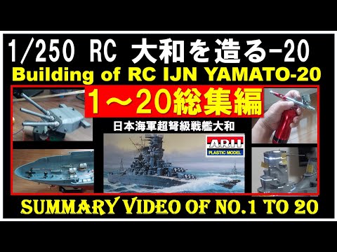 1:250 ラジコン 戦艦大和を造る 20 総集編  Building of 1:250 IJN Battleship Yamato RC 20 Summary video of No.1 to 20
