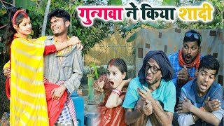 गुन्गवा ने किया शादी, #चिरकुटवा का हुआ बरबादी || #chirkut baba comedy