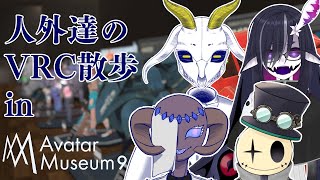【VRC散歩】人外たちで行くアバターミュージアム9