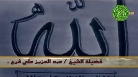 الشيخ عبد العزيز علي فرج . سورة الحج