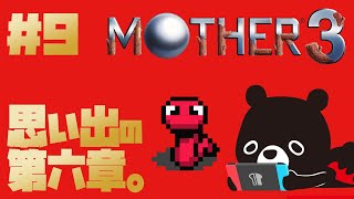 【MO🌴HER3】思い出と共に第七章クリアを目指すMOTHER３＃９【🐻ゆるくまレトロゲーム実況🎮️】