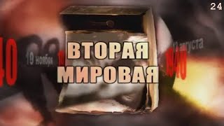 Вторая Мировая. День За Днём. 1939–1945 Г.г.  Серия–24  |  Документальный Фильм (2005 Г.)